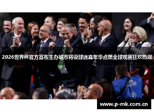 2026世界杯官方宣布主办城市将设球迷嘉年华点燃全球观赛狂欢热潮 2026世界杯官方宣布主办城市将设球迷嘉年华点燃全球观赛狂欢热潮