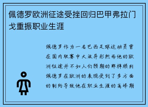 佩德罗欧洲征途受挫回归巴甲弗拉门戈重振职业生涯