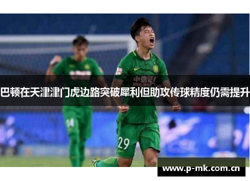 巴顿在天津津门虎边路突破犀利但助攻传球精度仍需提升