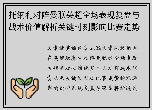 托纳利对阵曼联英超全场表现复盘与战术价值解析关键时刻影响比赛走势