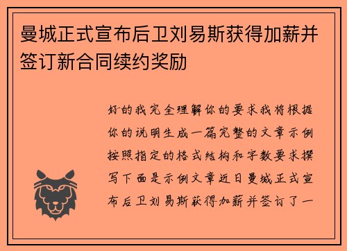 曼城正式宣布后卫刘易斯获得加薪并签订新合同续约奖励