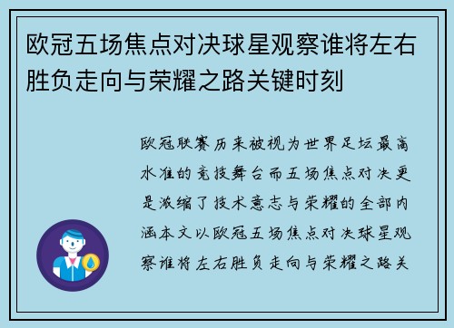 欧冠五场焦点对决球星观察谁将左右胜负走向与荣耀之路关键时刻
