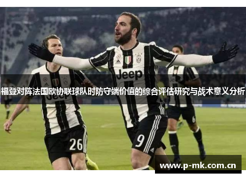 福登对阵法国欧协联球队时防守端价值的综合评估研究与战术意义分析 福登对阵法国欧协联球队时防守端价值的综合评估研究与战术意义分析