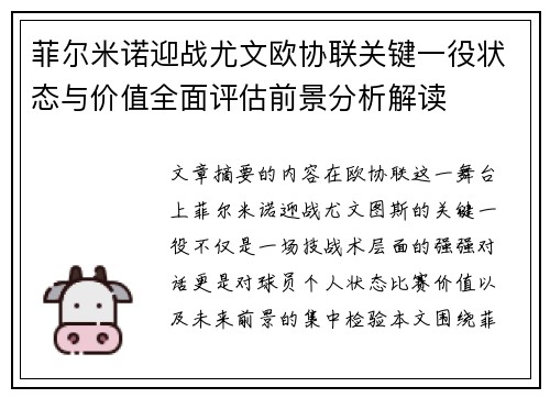 菲尔米诺迎战尤文欧协联关键一役状态与价值全面评估前景分析解读