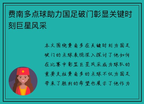 费南多点球助力国足破门彰显关键时刻巨星风采