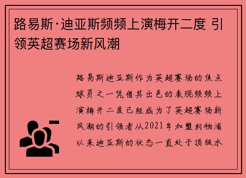 路易斯·迪亚斯频频上演梅开二度 引领英超赛场新风潮