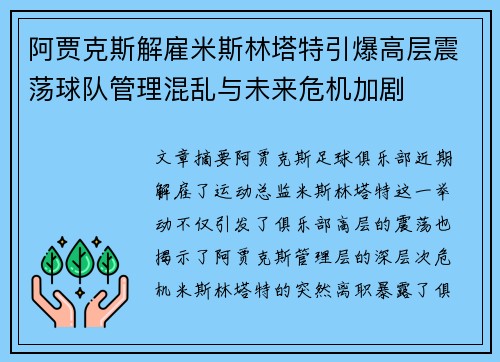 阿贾克斯解雇米斯林塔特引爆高层震荡球队管理混乱与未来危机加剧