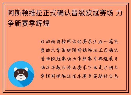 阿斯顿维拉正式确认晋级欧冠赛场 力争新赛季辉煌