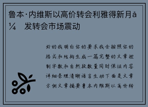 鲁本·内维斯以高价转会利雅得新月引发转会市场震动
