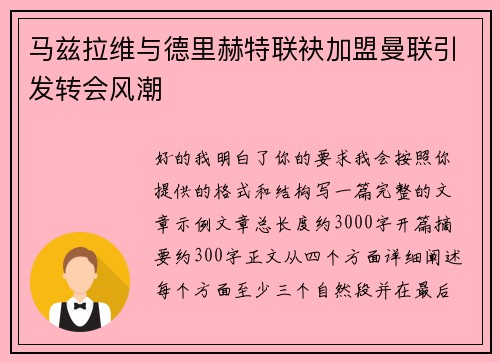 马兹拉维与德里赫特联袂加盟曼联引发转会风潮