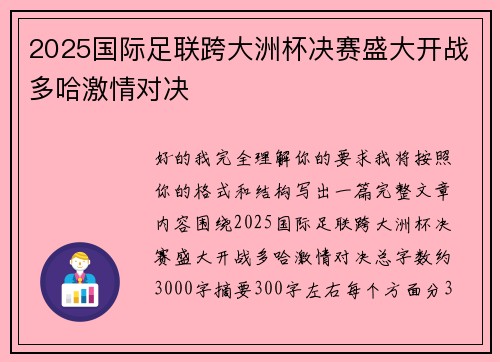 2025国际足联跨大洲杯决赛盛大开战多哈激情对决
