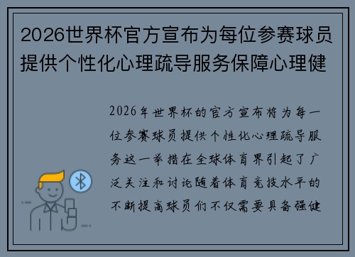 2026世界杯官方宣布为每位参赛球员提供个性化心理疏导服务保障心理健康 2026世界杯官方宣布为每位参赛球员提供个性化心理疏导服务保障心理健康