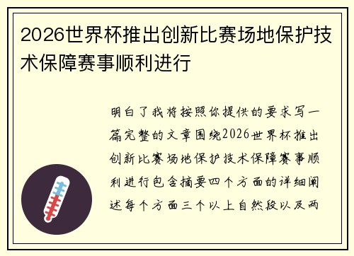 2026世界杯推出创新比赛场地保护技术保障赛事顺利进行