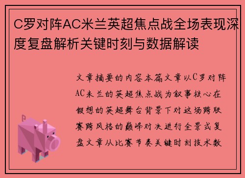 C罗对阵AC米兰英超焦点战全场表现深度复盘解析关键时刻与数据解读