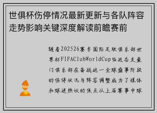 世俱杯伤停情况最新更新与各队阵容走势影响关键深度解读前瞻赛前 世俱杯伤停情况最新更新与各队阵容走势影响关键深度解读前瞻赛前