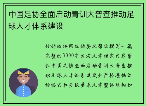 中国足协全面启动青训大普查推动足球人才体系建设 中国足协全面启动青训大普查推动足球人才体系建设