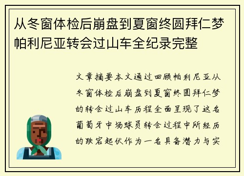从冬窗体检后崩盘到夏窗终圆拜仁梦帕利尼亚转会过山车全纪录完整 从冬窗体检后崩盘到夏窗终圆拜仁梦帕利尼亚转会过山车全纪录完整