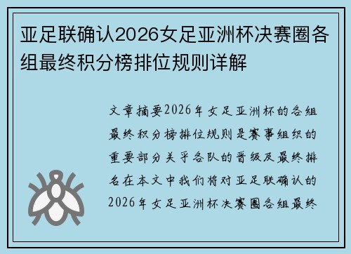 亚足联确认2026女足亚洲杯决赛圈各组最终积分榜排位规则详解