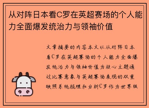 从对阵日本看C罗在英超赛场的个人能力全面爆发统治力与领袖价值