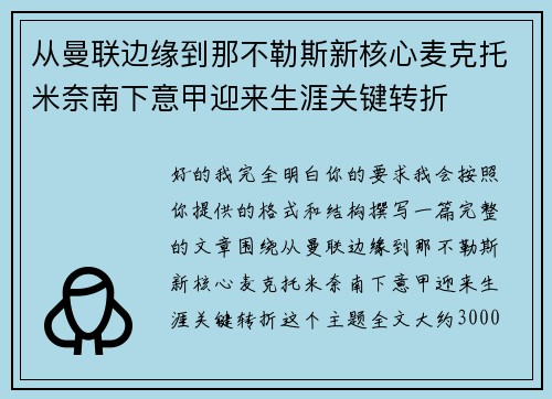 从曼联边缘到那不勒斯新核心麦克托米奈南下意甲迎来生涯关键转折