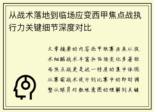 从战术落地到临场应变西甲焦点战执行力关键细节深度对比