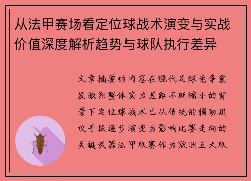 从法甲赛场看定位球战术演变与实战价值深度解析趋势与球队执行差异