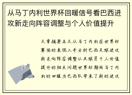 从马丁内利世界杯回暖信号看巴西进攻新走向阵容调整与个人价值提升