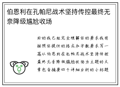 伯恩利在孔帕尼战术坚持传控最终无奈降级尴尬收场