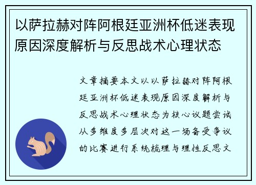 以萨拉赫对阵阿根廷亚洲杯低迷表现原因深度解析与反思战术心理状态