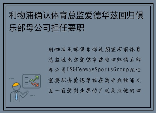 利物浦确认体育总监爱德华兹回归俱乐部母公司担任要职