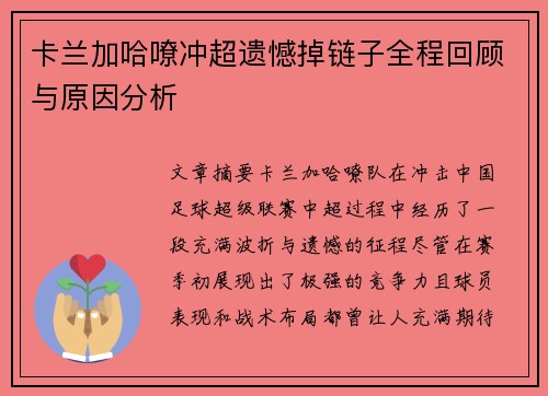 卡兰加哈嘹冲超遗憾掉链子全程回顾与原因分析