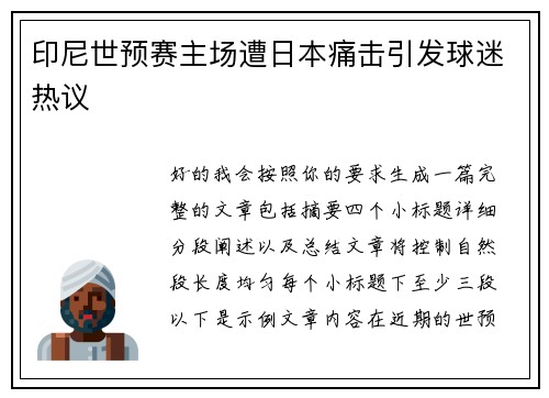 印尼世预赛主场遭日本痛击引发球迷热议
