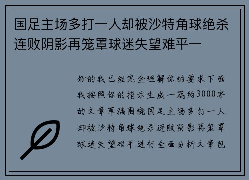 国足主场多打一人却被沙特角球绝杀连败阴影再笼罩球迷失望难平一