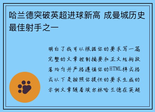 哈兰德突破英超进球新高 成曼城历史最佳射手之一 哈兰德突破英超进球新高 成曼城历史最佳射手之一