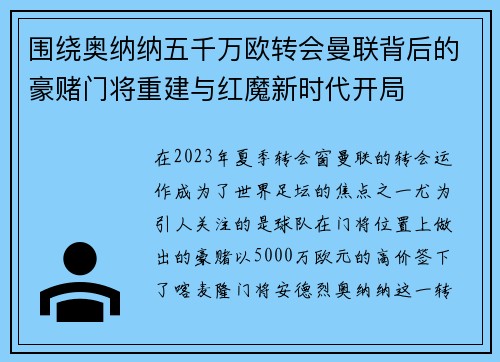 围绕奥纳纳五千万欧转会曼联背后的豪赌门将重建与红魔新时代开局