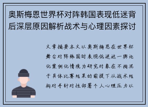 奥斯梅恩世界杯对阵韩国表现低迷背后深层原因解析战术与心理因素探讨
