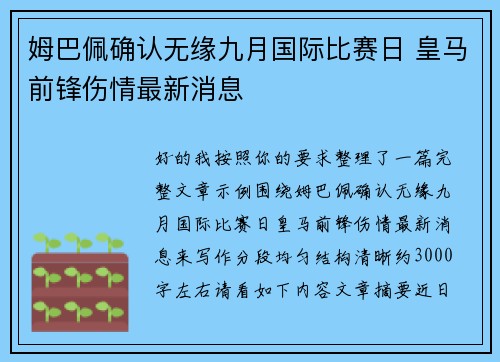 姆巴佩确认无缘九月国际比赛日 皇马前锋伤情最新消息 姆巴佩确认无缘九月国际比赛日 皇马前锋伤情最新消息