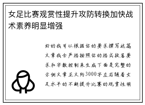 女足比赛观赏性提升攻防转换加快战术素养明显增强
