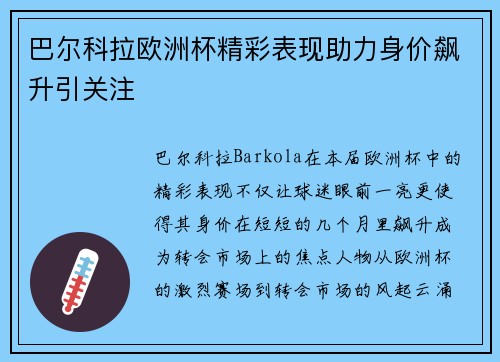 巴尔科拉欧洲杯精彩表现助力身价飙升引关注 巴尔科拉欧洲杯精彩表现助力身价飙升引关注