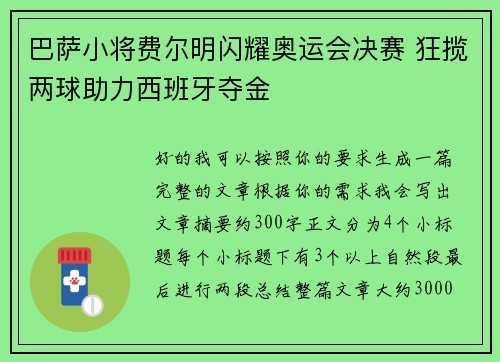 巴萨小将费尔明闪耀奥运会决赛 狂揽两球助力西班牙夺金 巴萨小将费尔明闪耀奥运会决赛 狂揽两球助力西班牙夺金