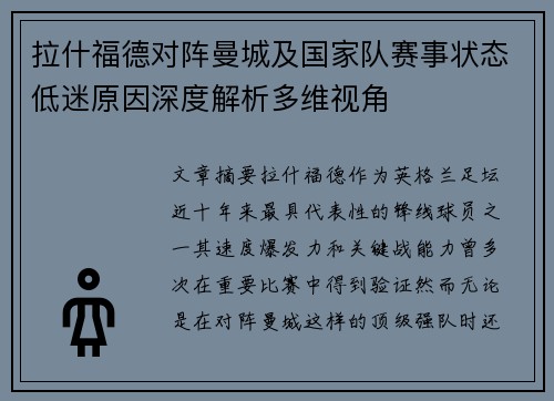 拉什福德对阵曼城及国家队赛事状态低迷原因深度解析多维视角