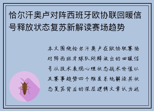 恰尔汗奥卢对阵西班牙欧协联回暖信号释放状态复苏新解读赛场趋势