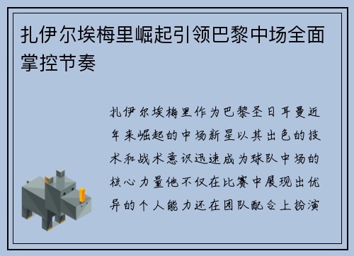 扎伊尔埃梅里崛起引领巴黎中场全面掌控节奏 扎伊尔埃梅里崛起引领巴黎中场全面掌控节奏
