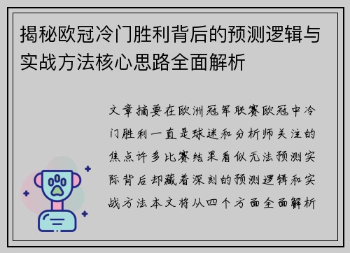 揭秘欧冠冷门胜利背后的预测逻辑与实战方法核心思路全面解析