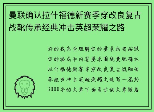 曼联确认拉什福德新赛季穿改良复古战靴传承经典冲击英超荣耀之路