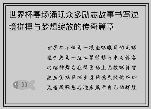 世界杯赛场涌现众多励志故事书写逆境拼搏与梦想绽放的传奇篇章